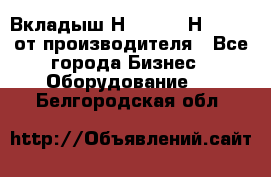 Вкладыш Н251-2-2, Н265-2-3 от производителя - Все города Бизнес » Оборудование   . Белгородская обл.